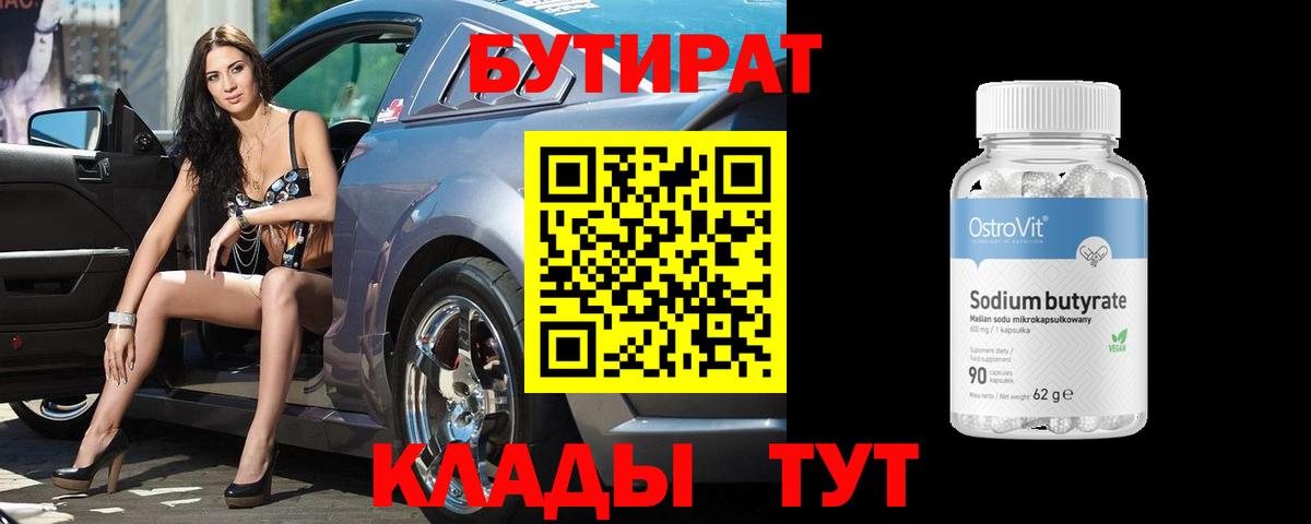 Бутират 99%  Вход с VPN  Миллерово 