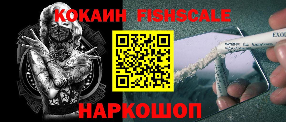 Кокаин Fish Scale Миллерово